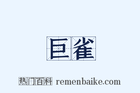 巨雀是什么意思的图片